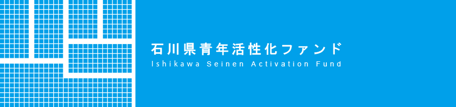 石川県青年活性化ファンド